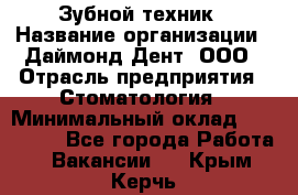 Зубной техник › Название организации ­ Даймонд-Дент, ООО › Отрасль предприятия ­ Стоматология › Минимальный оклад ­ 100 000 - Все города Работа » Вакансии   . Крым,Керчь